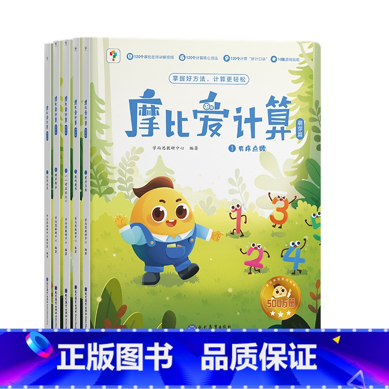 萌芽篇 [正版]摩比爱计算萌芽篇飞跃篇3-7岁数学幼儿启蒙早教书学前数学启蒙思维逻辑训练绘本数感培养幼小衔接每日一练计算