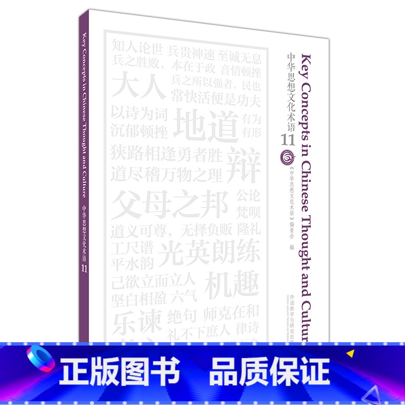 【正版】外研社中华思想文化术语11