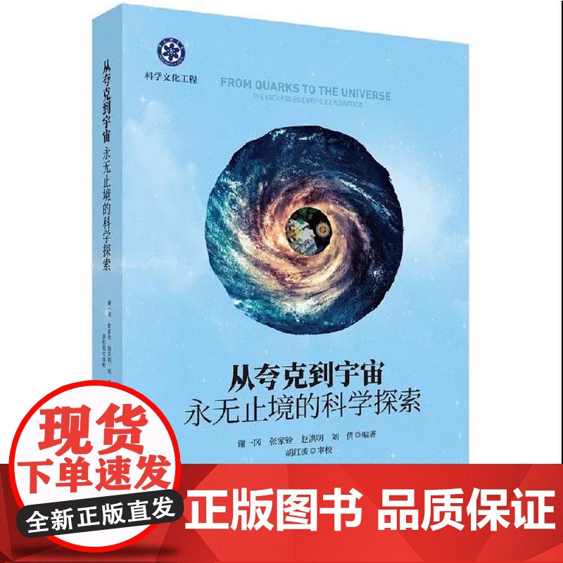 书自营]书科学初版社]从夸克到宇宙:永无止境的科学探索 9787030568595