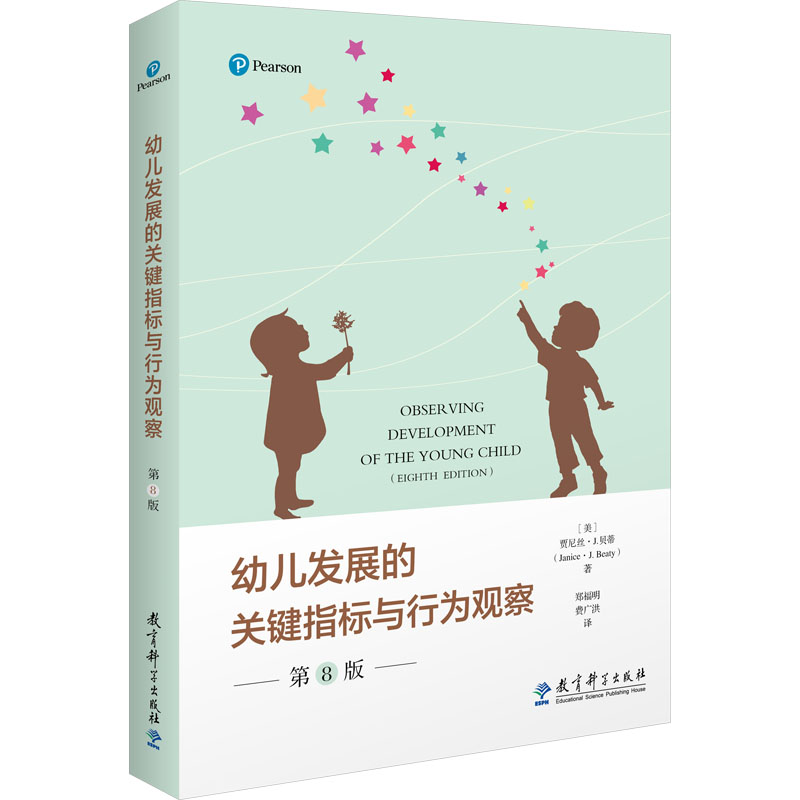 [M]幼儿发展的关键指标与行为观察 第8版-9787519134655高清大图