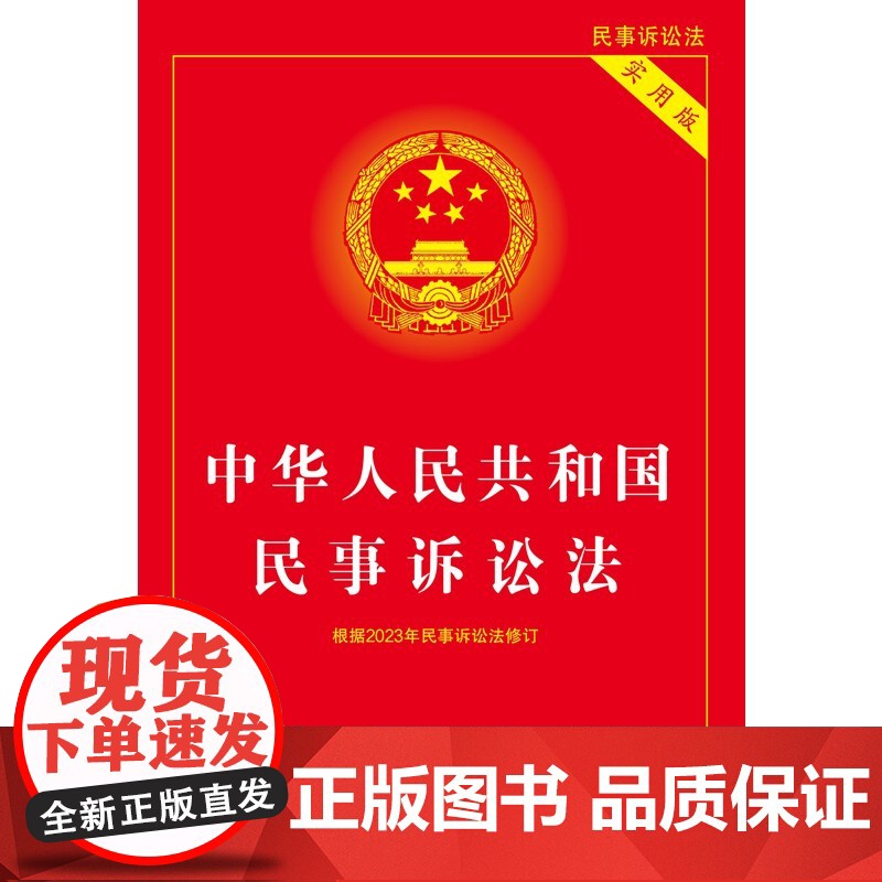 2025适用 中华人民共和国民事诉讼法实用版 32开 根据2023年民诉法修订民诉法新司法解释 中国法制出版社 正版书籍高清大图