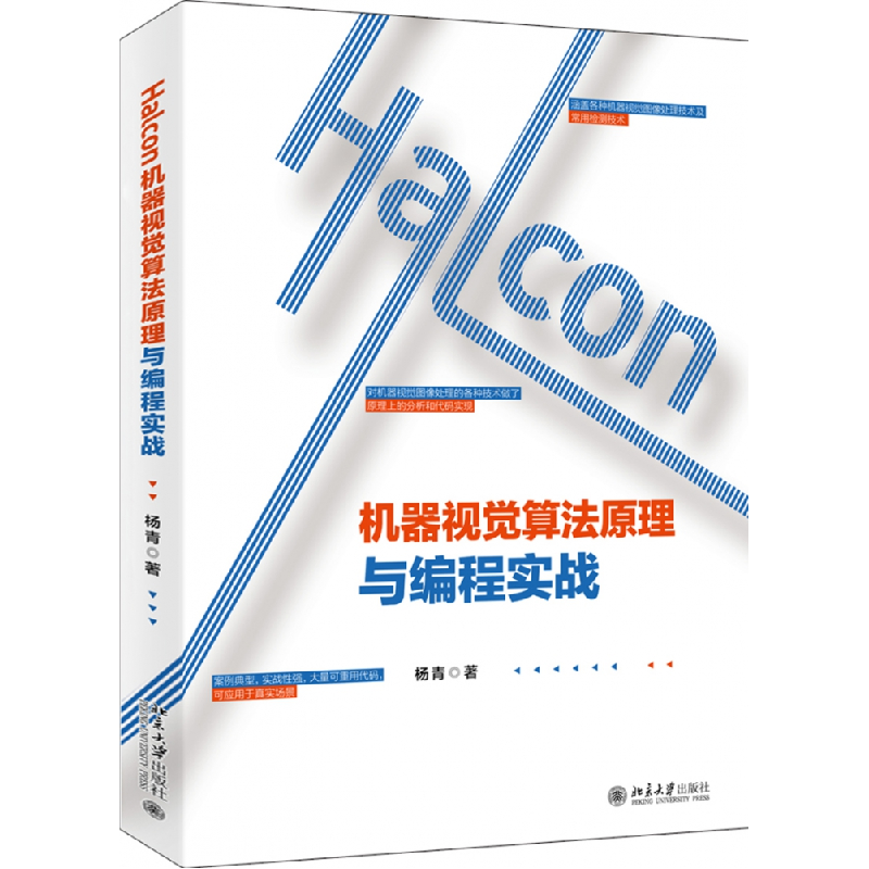 音像Halcon机器视觉算法原理与编程实战杨青