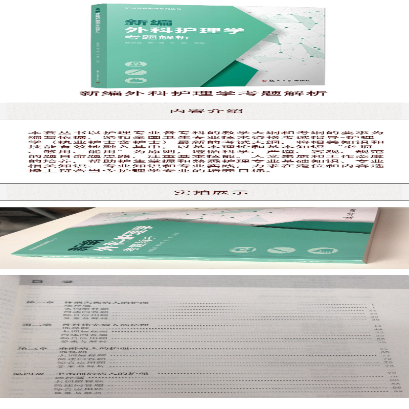 [M]新编外科护理学考题解析-9787309143881