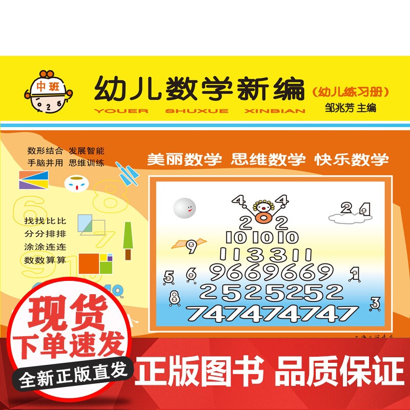 [新版]幼儿数学新编.中班 邹兆芳著3-4-5岁幼儿园儿童数学思维启蒙训练教辅童书学前入学准备益智课外辅导上海三联978高清大图