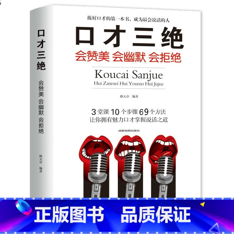 【正版】口才三绝书 别输在不会表达上口才说话技巧书籍的书 所谓情商高就是会说话生活人际交往心理学高效对话为人三会