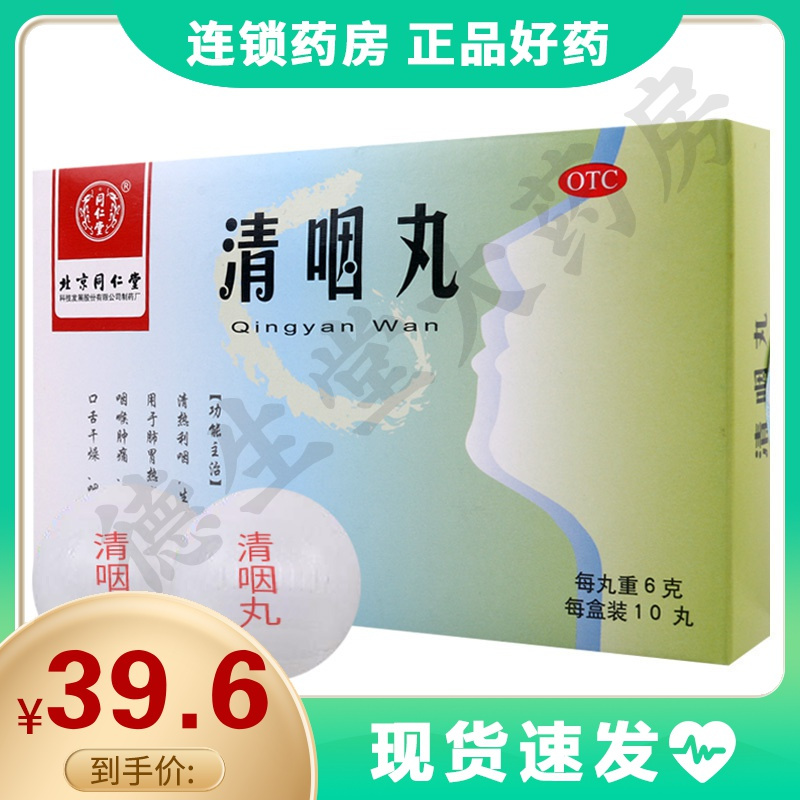 同仁堂丸6g10丸清热利咽用于咽喉肿痛声音嘶哑口舌干燥