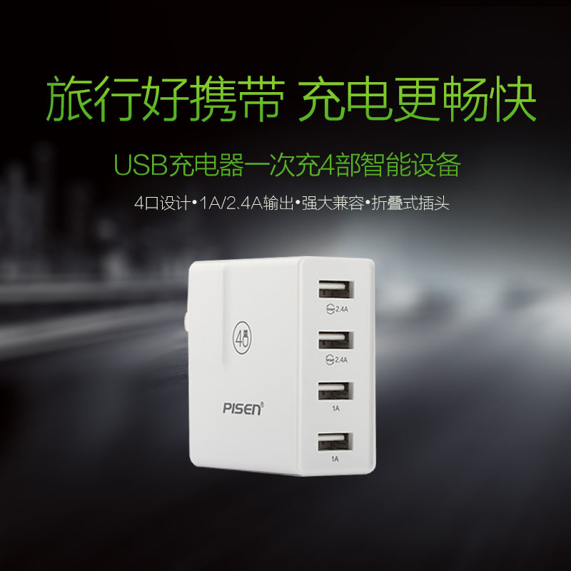 品胜 USB充电器4口