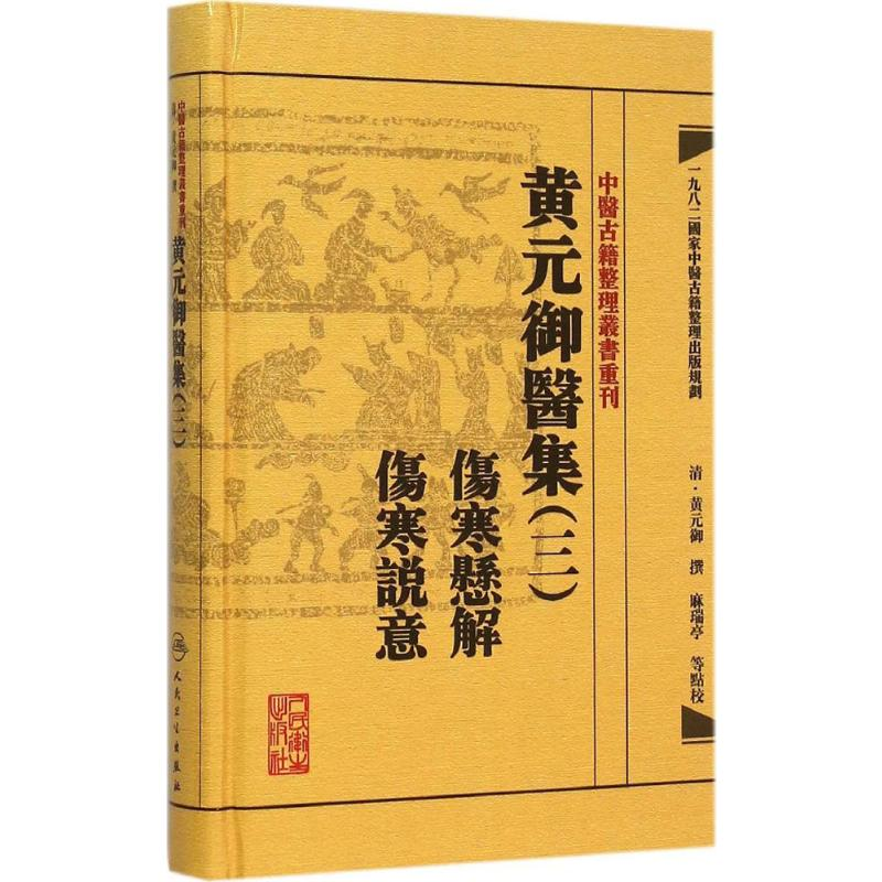 [M]黄元御医集-9787117191937