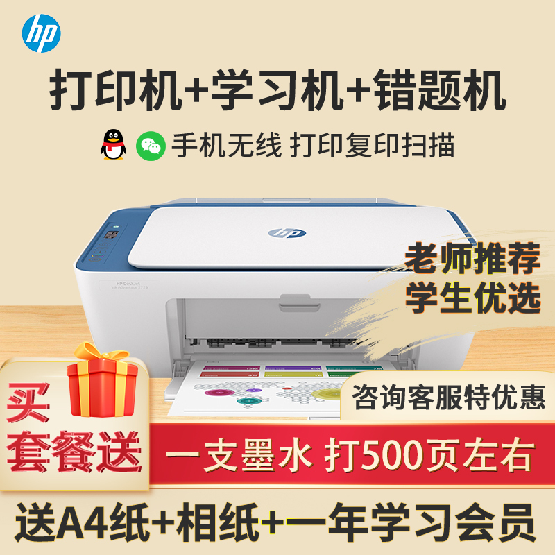 惠普(hp)2723彩色喷墨无线wifi打印机一体机 彩色相片家用照片打印机 家庭学生A4作业文档资料多功能打印 小型家用办公 手机无线连接打印 套餐一