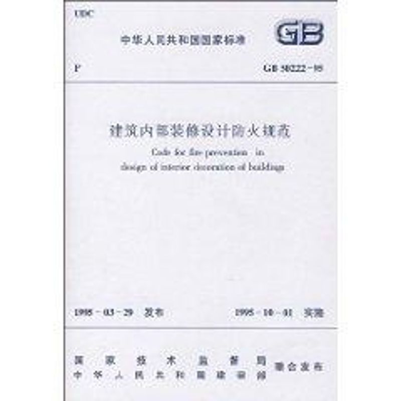 [M]建筑内部装修设计防火规范 GB50222-95-1511214689