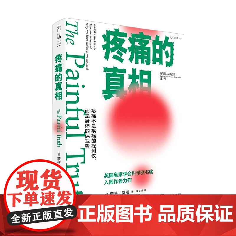 疼痛的真相 蒙蒂·莱曼 著 疼痛不是疾病的探测仪 而是身体的保卫者 百科知识高清大图