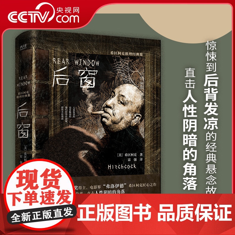 【央视网】希区柯克推理经典集 后窗 精装 电影大师希区柯克推理经典集 惊悚到后背发凉的经典悬念故事 直击人性阴暗的角落X