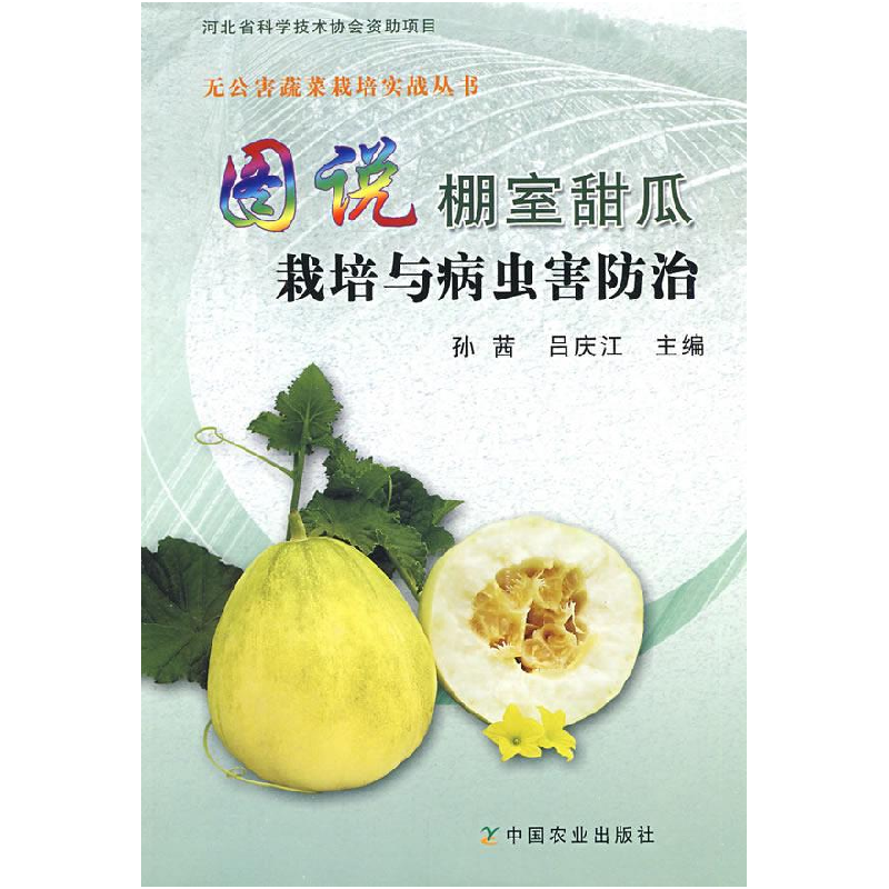 正版新书】图说棚室甜瓜栽培与病虫害防治孙茜 吕庆江97871091263