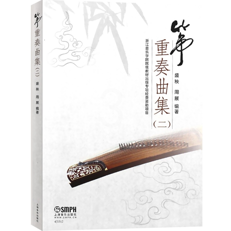 [正版]筝重奏曲集二 盛秧 周展编著 古筝总谱曲目 秦土情 月儿高 琵琶语 欢沁狂想曲 一生所爱 长按社火梦回临安总谱分高清大图