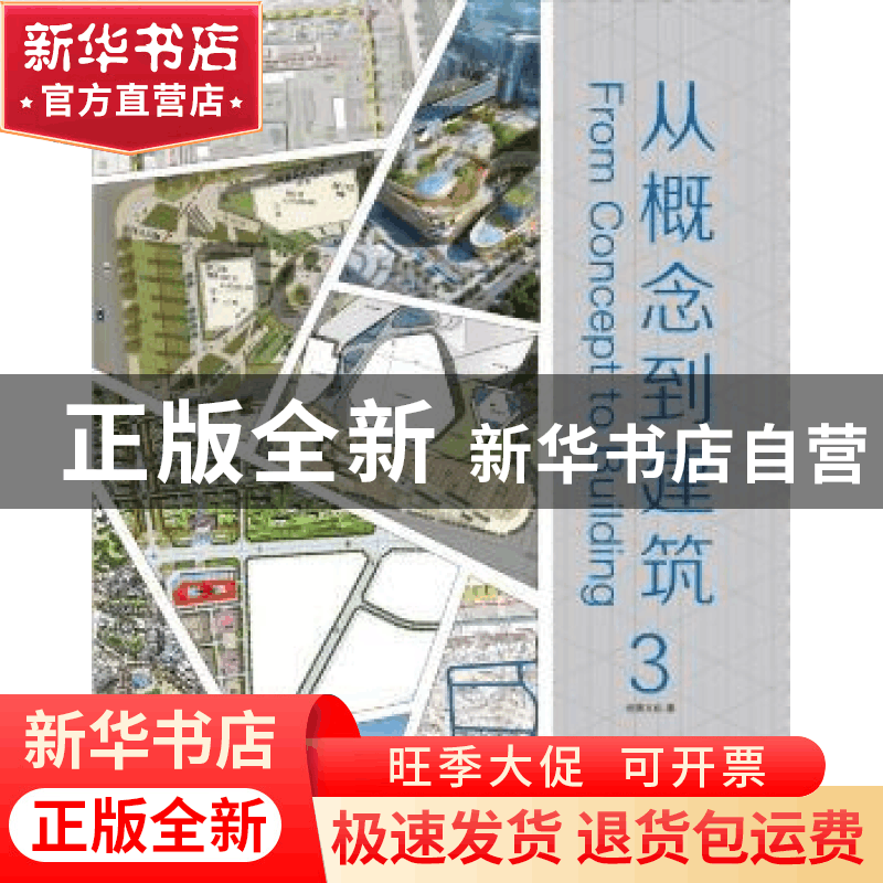 正版 从概念到建筑:3 佳图文化编 华南理工大学出版社 9787562342图片