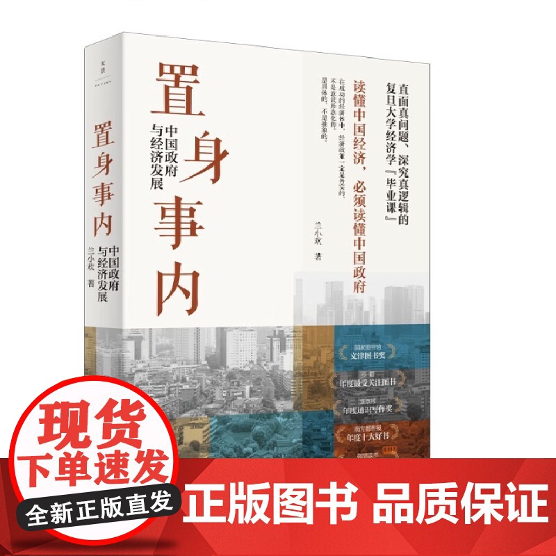 置身事内+结构性改革 兰小欢等 著 经济高清大图