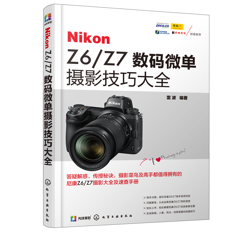音像NikonZ6Z7数码微单摄影技巧大全编者:雷波