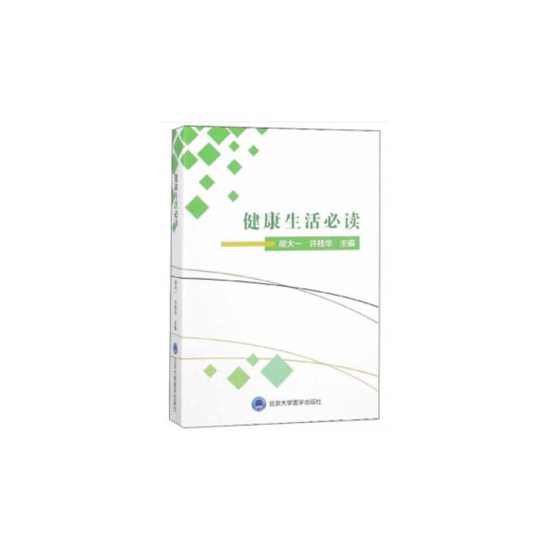 正版新书】健康生活必读胡大一9787565919152