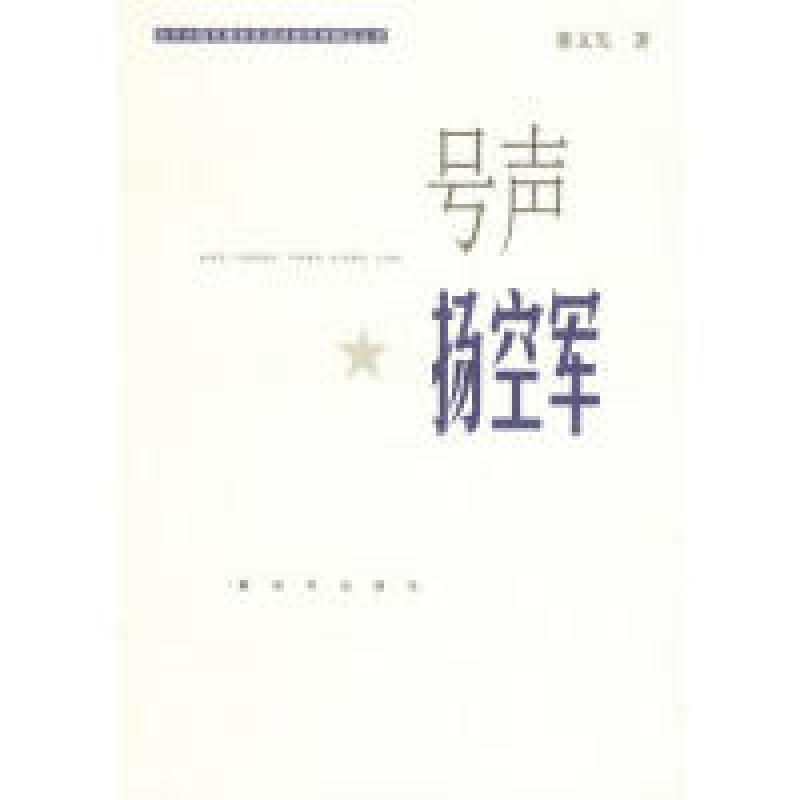 正版新书】号声扬空董文先著9787506552004