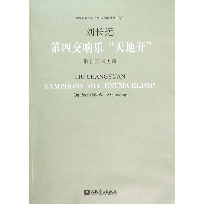 【M】第四交响乐"天地开"-9787103049600