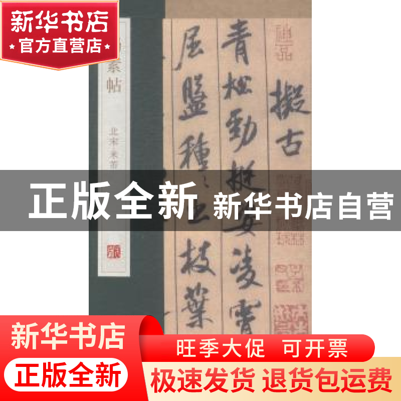 正版 蜀素帖 杨东胜主编 青岛出版社 9787555205593 书籍高清大图