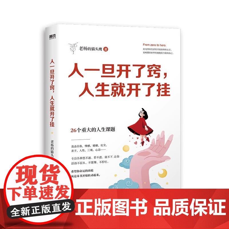 人一旦开了窍人生就开了挂 老杨的猫头鹰 著 一本送给当代年轻人的成长指南 心理学疗愈书籍醒脑之书 正版高清大图