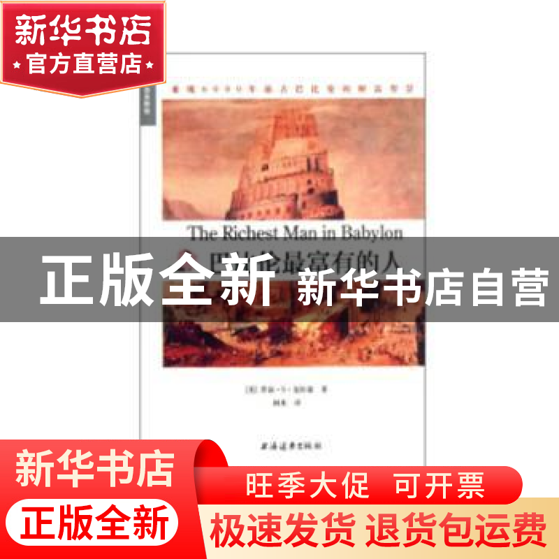 正版 巴比伦最富有的人 [美]乔治·S·克拉森?著; 闹米 ?译 上海远高清大图