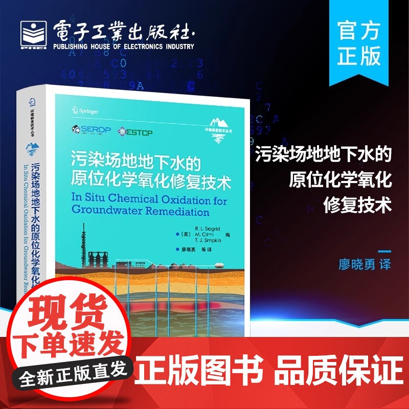 污染场地地下水的原位化学氧化修复技术 (美)R.L.西格里斯特,(美)M.克里米,(美)T.J.辛普金 编 廖晓勇 等
