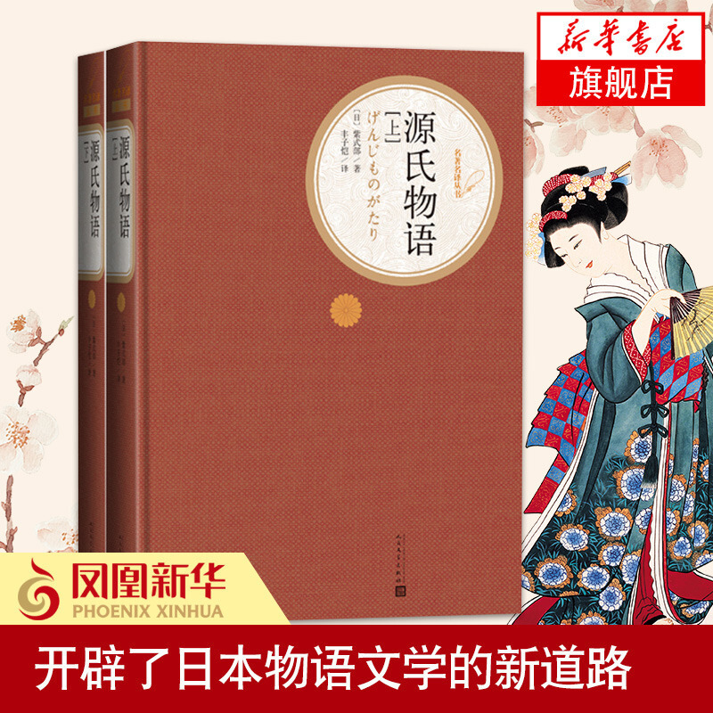 新华书店旗舰店 源氏物语上下紫式部丰子恺人民文学出版社初中高中学生课外阅读名 987 193 其他著 摘要书评在线阅读 苏宁易购图书