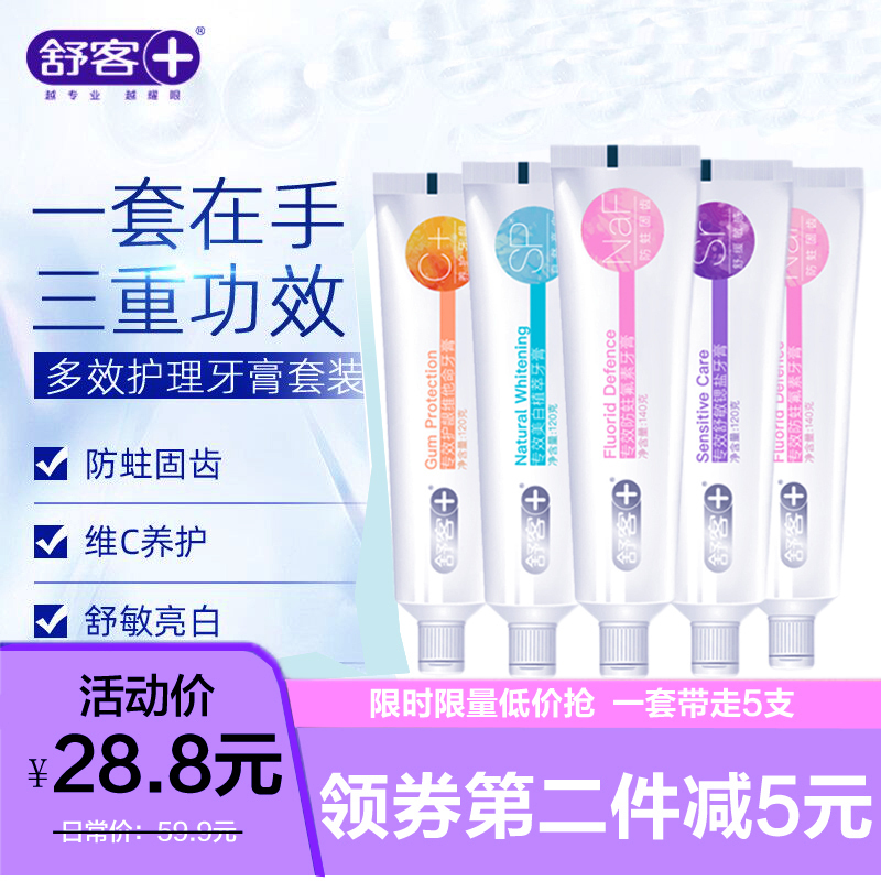 [5支家庭套装共640克]舒客牙膏 防蛀固齿维C舒敏防蛀亮白牙膏