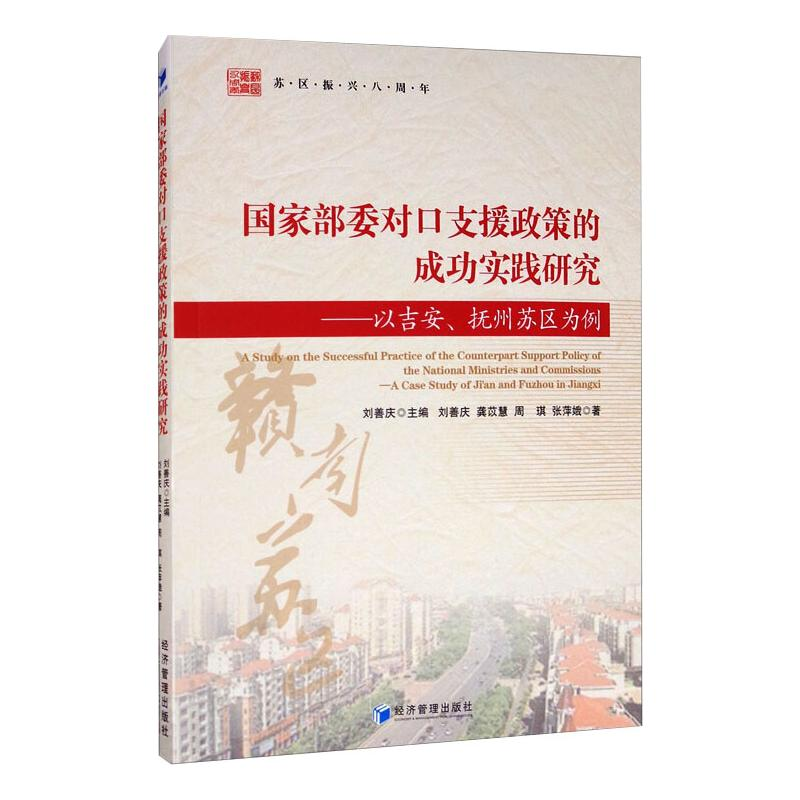 [M]国家部委对口支援政策的成功实践研究——以吉安、抚州苏区为例-9787509671566高清大图