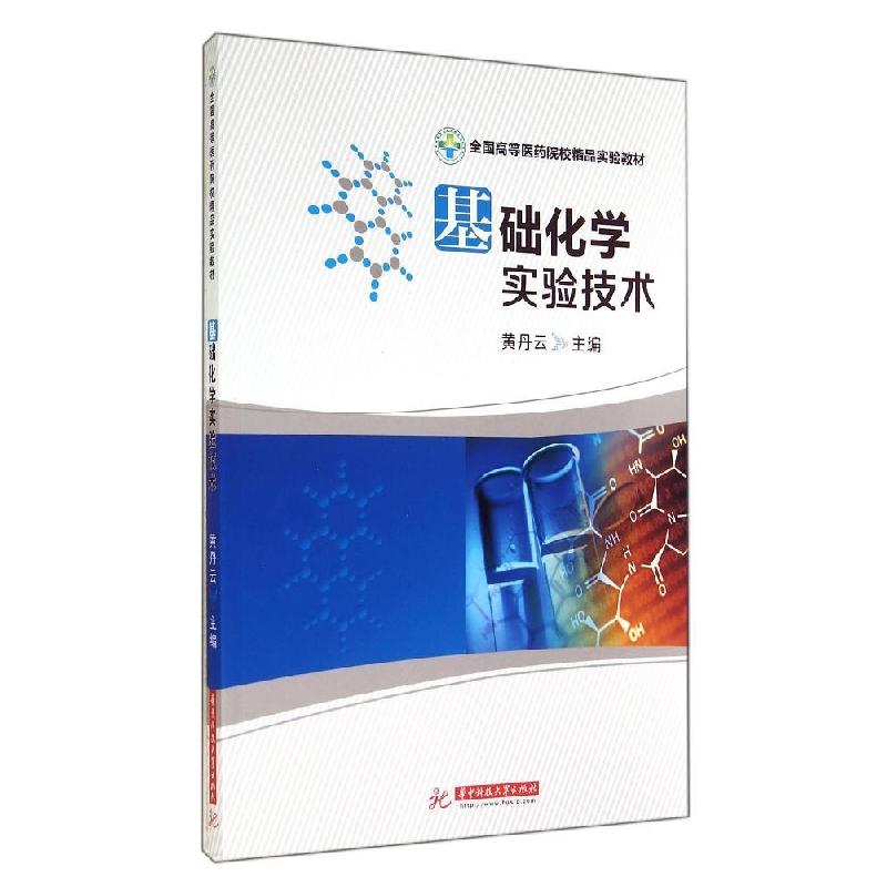 正版新书】基础化学实验技术/黄丹云黄丹云9787560999852