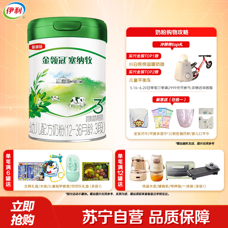 伊利(YILI)金领冠塞纳牧幼儿配方奶粉(12-36月龄,3段)800克