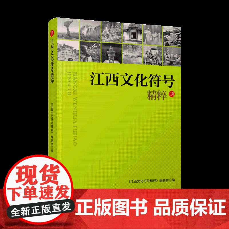 江西文化符号精粹 江西文化精品读本 红色书院陶瓷茶临川戏曲中医药青铜古村客家豫章书画浔阳袁州庐陵 扫码收听有声书电子书
