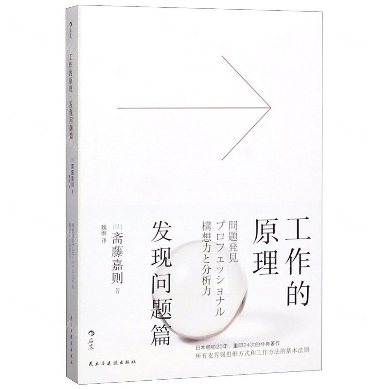 [N]工作的原理(发现问题篇)-9787513928915高清大图