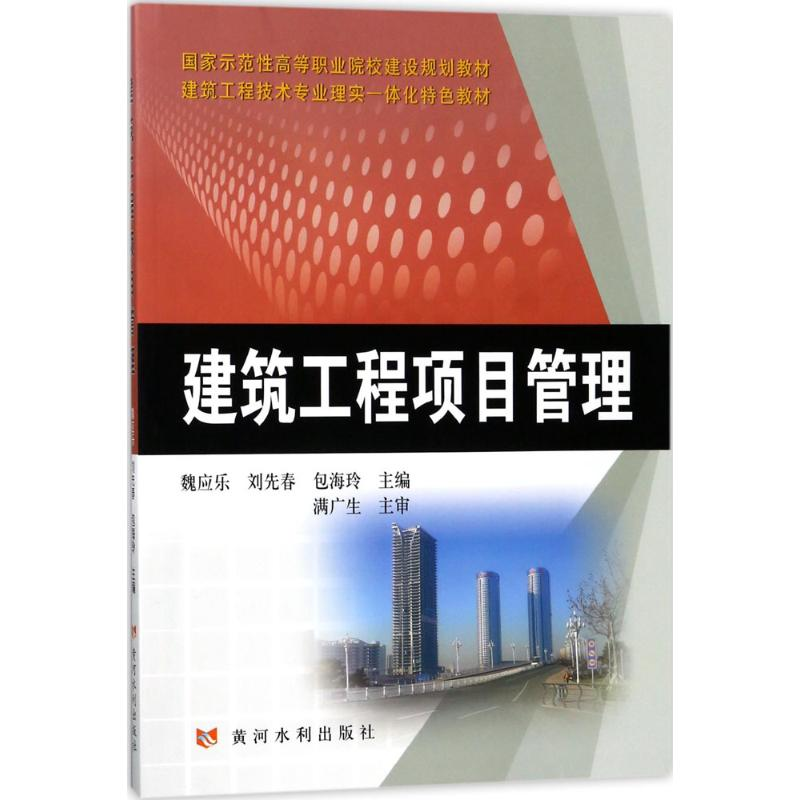 醉染图书建筑工程项目管理9787550919297