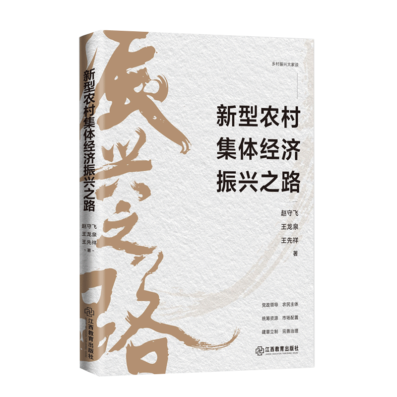 [正版]文 新型农村集体经济振兴之路 9787570533763 江西教育出版社2高清大图