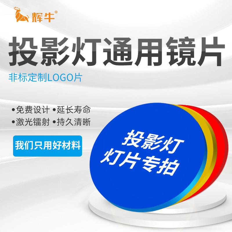 辉牛 LOGO投影灯片 定制 片高清大图
