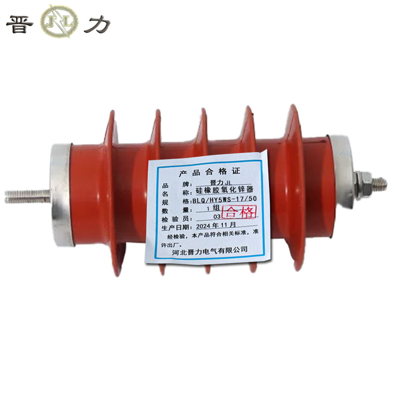 晋力+硅橡胶氧化锌器+BLQ/HY5WS-17/50+组