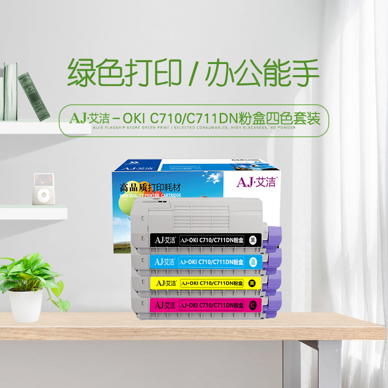 艾洁 OKI C710/C711DN粉盒四色套装 黑蓝黄红各1支 适用OKI C710 OKI C711N C711DN