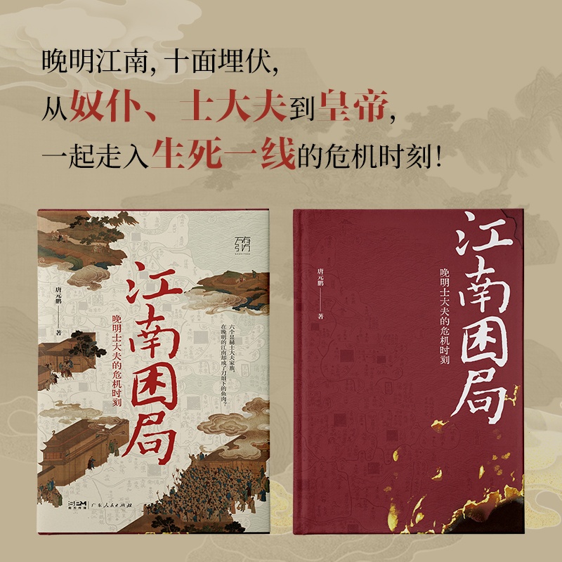 江南困局:晚明士大夫的危机时刻 [正版] 赠明代舆图江南困局 晚明士大夫的危机时刻 唐元鹏 熊廷弼之死 万有引力书系 明高清大图