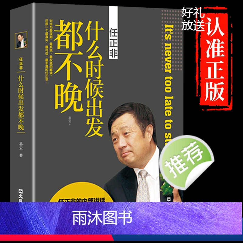 【正版】什么时候出发都不晚任正非传名人传记自传华为内部讲话企业管理书籍领导学团队运营企业经营正能量提升自我的成功励志
