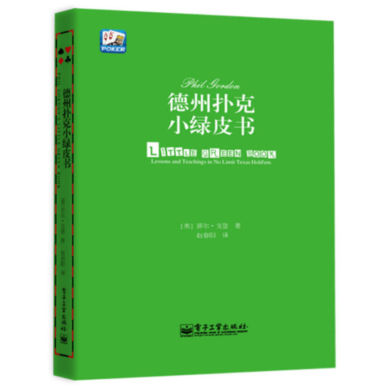 [正版]德州扑克小绿皮书+概率解析德州扑克 全2册 身边的数学译丛 德州扑克书籍 概率基础计数问题德州扑克技巧 数学之高清大图