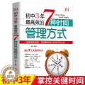 【醉染正版】初中3年,高效的7种时间管理方式 中学生学习方法时间管理教辅读物教养书籍 高效率学习能力方法 孩子心灵沟通【