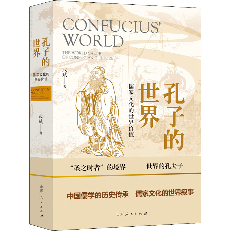 正版新书]孔子的世界 儒家文化的世界价值武斌9787209138710