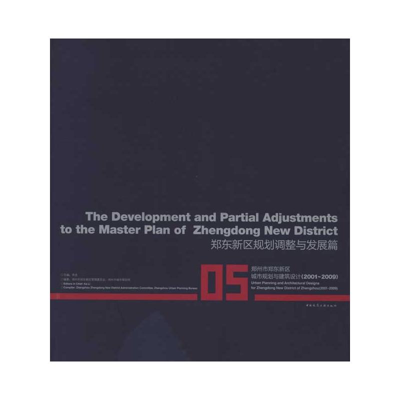 【M】郑东新区规划调整与发展篇-9787112110582