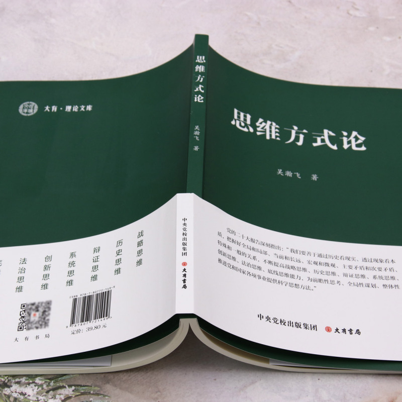 [正版]思维方式论 吴瀚飞 著 聚焦党的二十大报告中提出的战略 历史 辩证 系统 创新 法治 底线思维七大思维方式 大高清大图