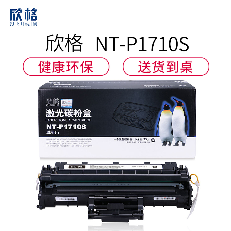 欣格ML-1710D3碳粉盒NT-P1710S黑色适用三星SCX-4100 1500 1710系列[健康环保、全包服务]