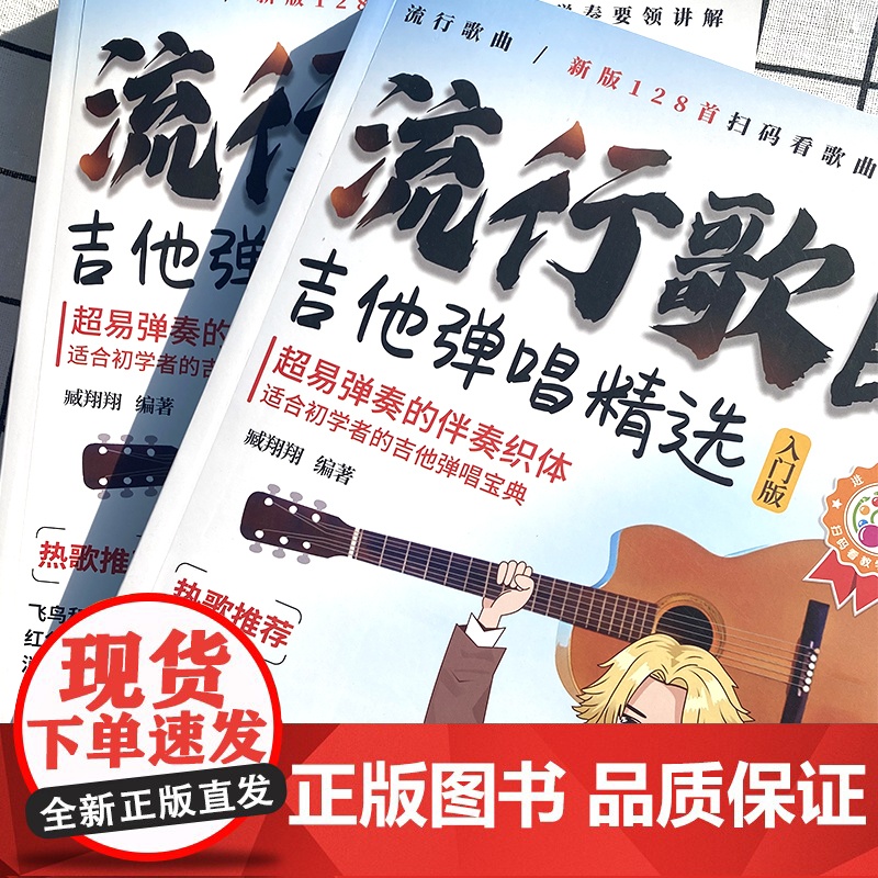 流行歌曲吉他弹唱精选128首流行歌曲学吉他简谱教学书吉他学习教材吉他书入门教程指弹流行歌曲吉他书吉他教学入门零基础自学书高清大图