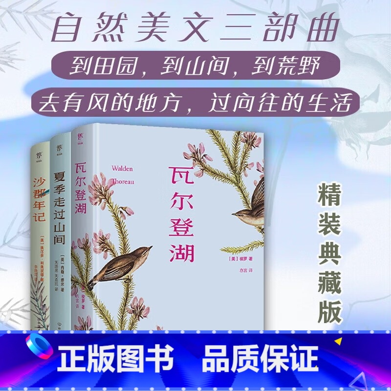自然美文三部曲 [正版]自然美文三部曲全3册瓦尔登湖+夏季走过山间+沙郡年记精装典藏版 梭罗用自然,赶走焦虑,疗愈心灵高清大图